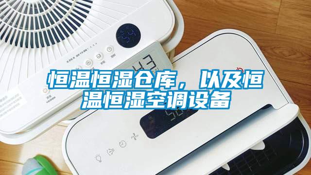 恒溫恒濕倉庫，以及恒溫恒濕空調設備