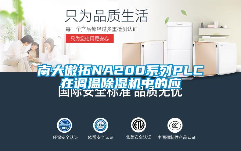 南大傲拓NA200系列PLC在調溫除濕機中的應