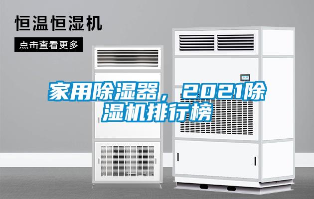 家用除濕器，2021除濕機排行榜