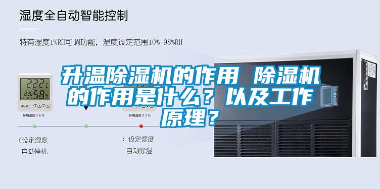 升溫除濕機的作用 除濕機的作用是什么？以及工作原理？