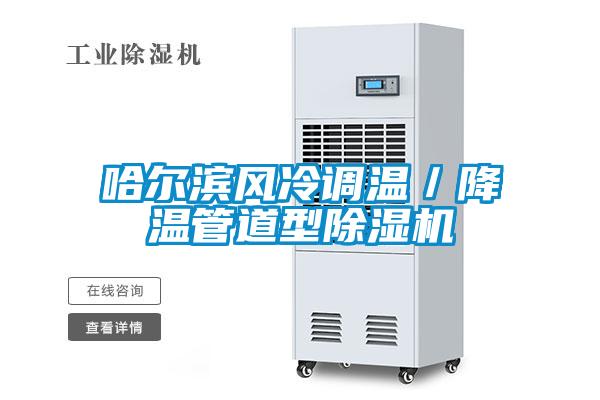 哈爾濱風冷調溫／降溫管道型除濕機