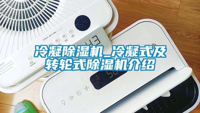 冷凝除濕機_冷凝式及轉輪式除濕機介紹