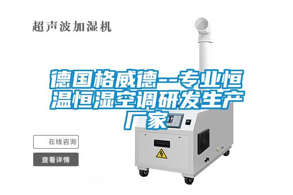 德國格威德--專業恒溫恒濕空調研發生產廠家