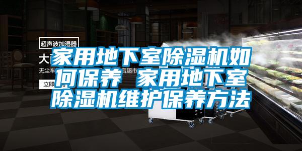 家用地下室除濕機如何保養 家用地下室除濕機維護保養方法