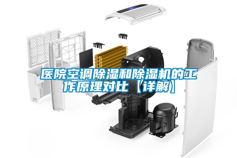 醫院空調除濕和除濕機的工作原理對比【詳解】