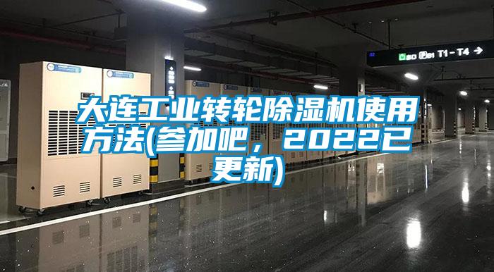 大連工業轉輪除濕機使用方法(參加吧，2022已更新)