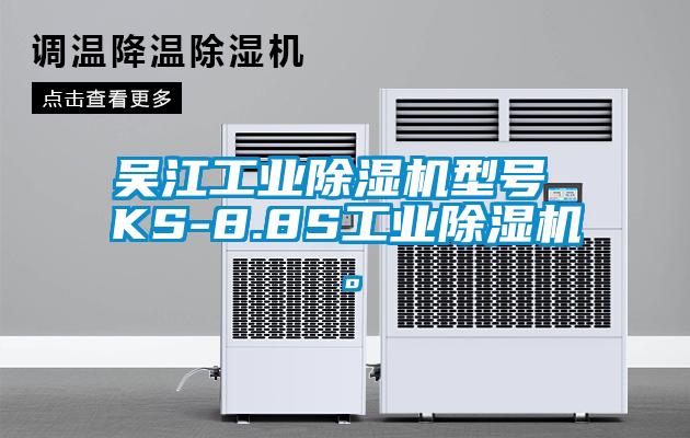 吳江工業(yè)除濕機(jī)型號 KS-8.8S工業(yè)除濕機(jī)。