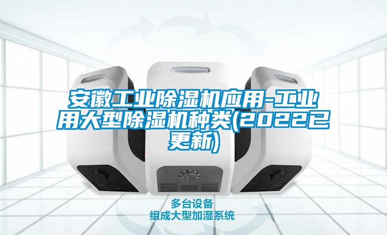 安徽工業除濕機應用-工業用大型除濕機種類(2022已更新)