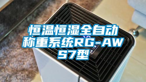 恒溫恒濕全自動稱重系統RG-AWS7型