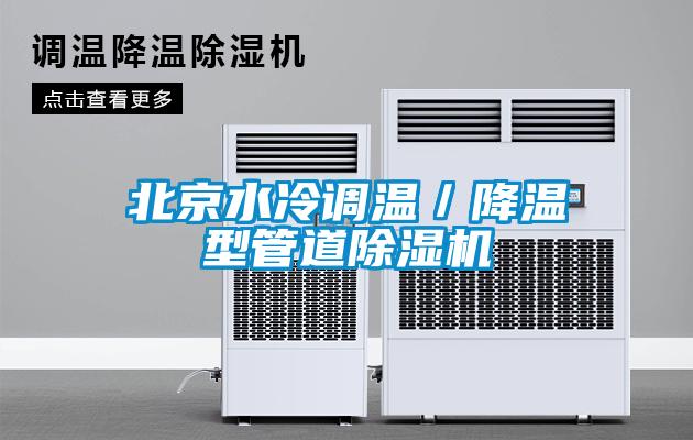 北京水冷調溫／降溫型管道除濕機