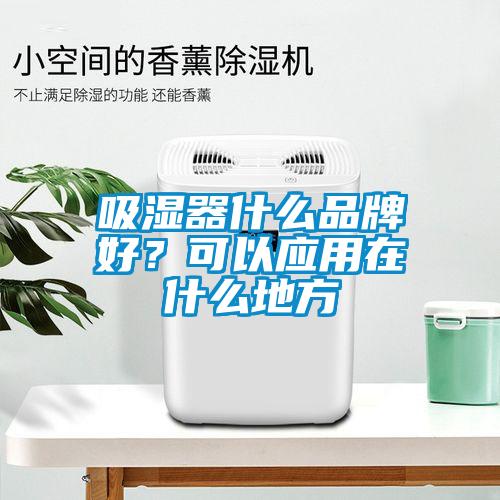 吸濕器什么品牌好？可以應用在什么地方