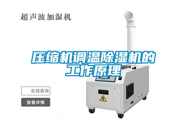 壓縮機調溫除濕機的工作原理