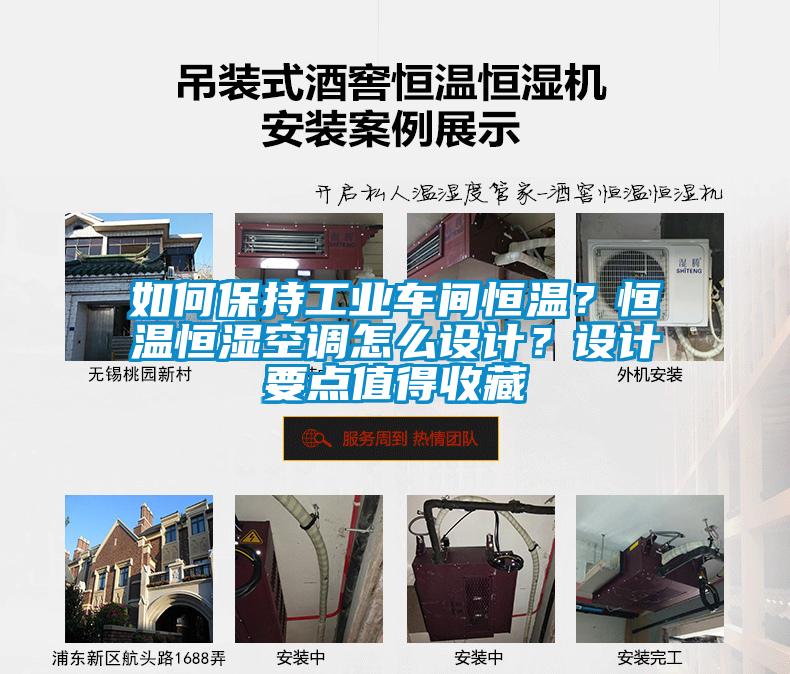 如何保持工業車間恒溫？恒溫恒濕空調怎么設計？設計要點值得收藏