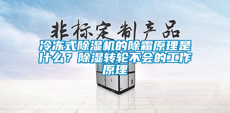 冷凍式除濕機的除霜原理是什么？除濕轉輪不會的工作原理