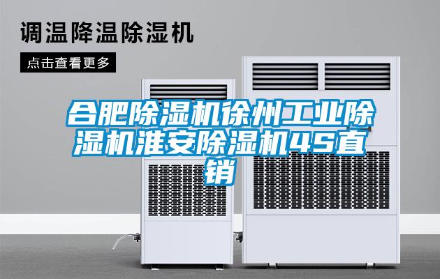 合肥除濕機徐州工業除濕機淮安除濕機4S直銷