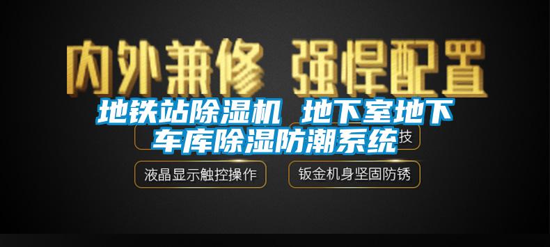 地鐵站除濕機 地下室地下車庫除濕防潮系統