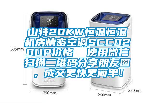 山特20KW恒溫恒濕機房精密空調SCC020UP價格  使用微信掃描二維碼分享朋友圈，成交更快更簡單！