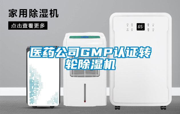 醫藥公司GMP認證轉輪除濕機