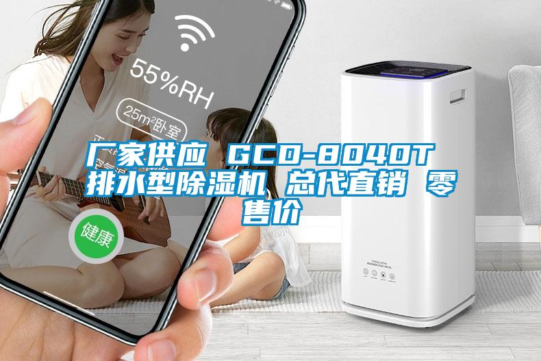 廠家供應(yīng) GCD-8040T 排水型除濕機(jī) 總代直銷 零售價(jià)