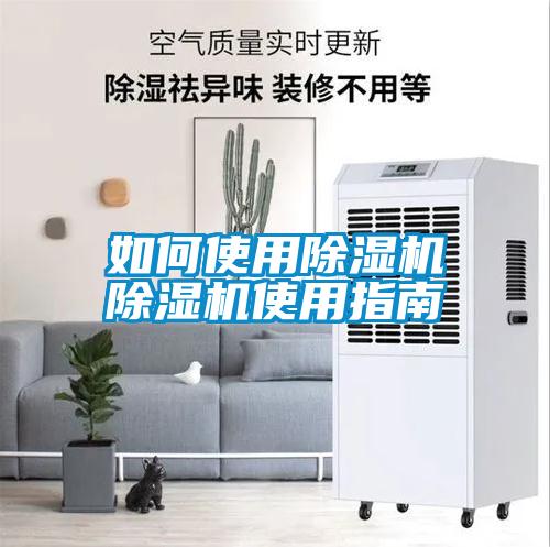 如何使用除濕機除濕機使用指南