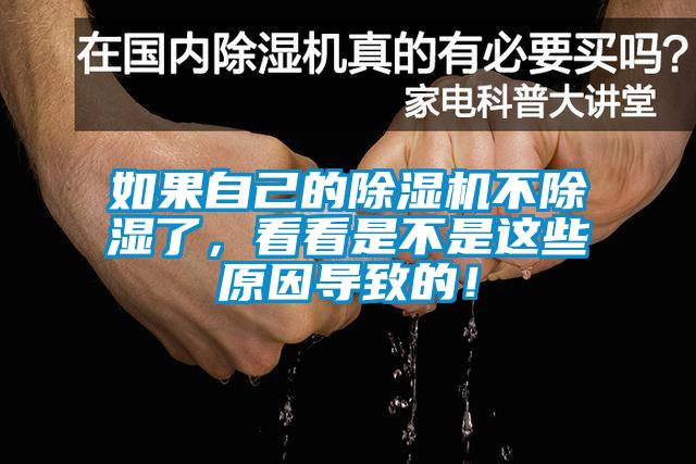 如果自己的除濕機(jī)不除濕了，看看是不是這些原因?qū)е碌模?/></p>
<p style=