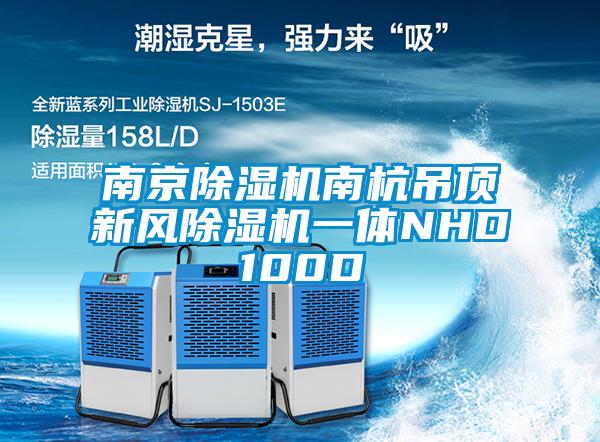 南京除濕機南杭吊頂新風除濕機一體NHD100D