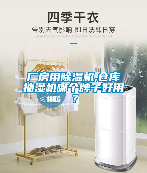 廠房用除濕機,倉庫抽濕機哪個牌子好用？