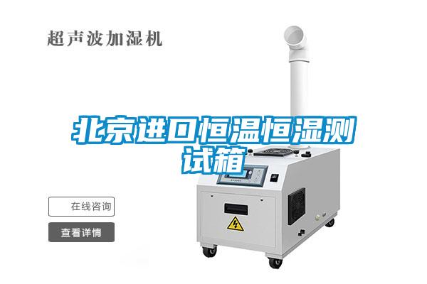 北京進(jìn)口恒溫恒濕測(cè)試箱