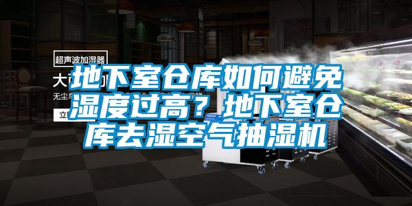 地下室倉庫如何避免濕度過高？地下室倉庫去濕空氣抽濕機(jī)