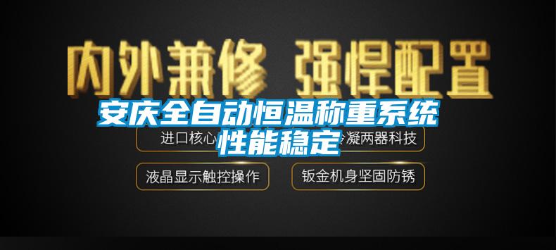 安慶全自動恒溫稱重系統 性能穩定