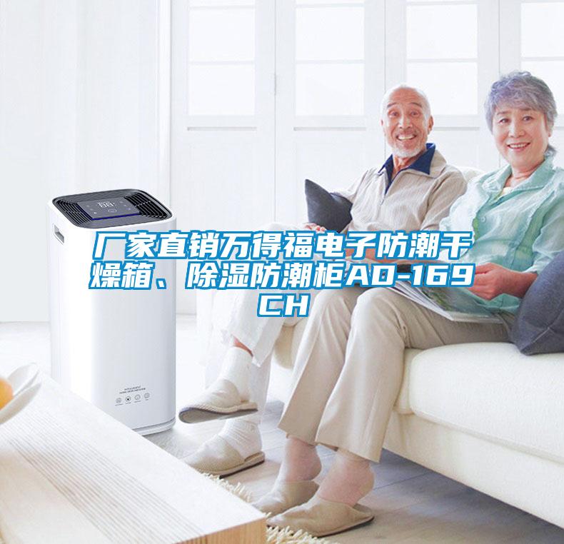 廠家直銷萬得福電子防潮干燥箱、除濕防潮柜AD-169CH