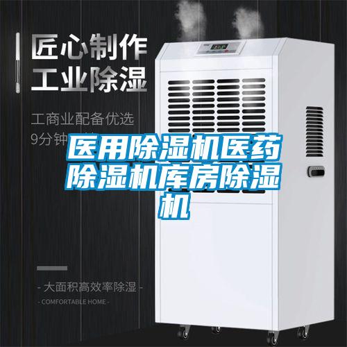 醫用除濕機醫藥除濕機庫房除濕機