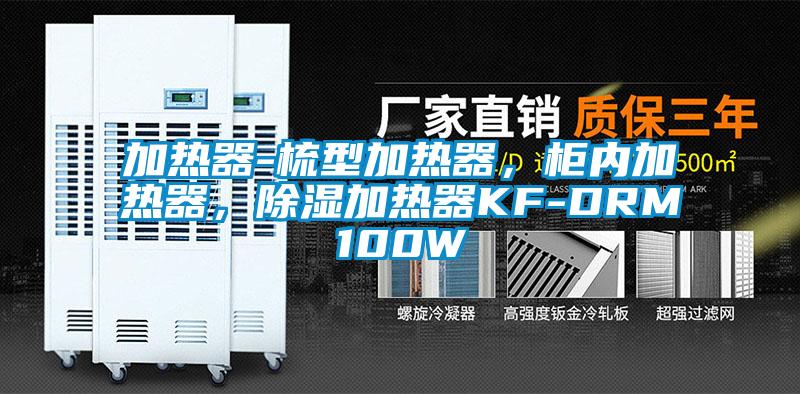 加熱器-梳型加熱器，柜內加熱器，除濕加熱器KF-DRM100W