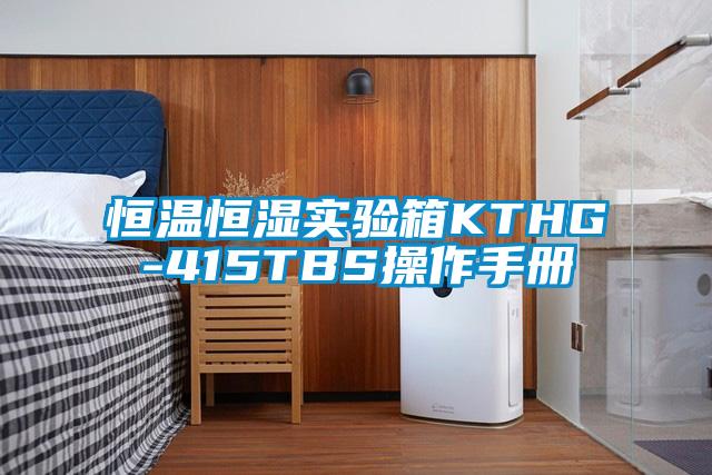 恒溫恒濕實驗箱KTHG-415TBS操作手冊