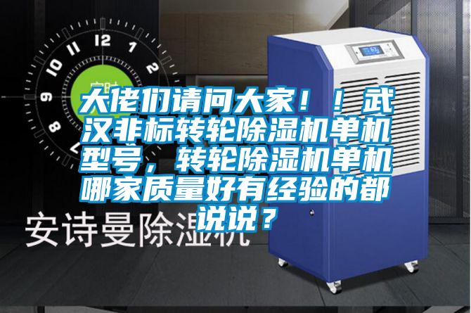 大佬們請問大家！！武漢非標轉輪除濕機單機型號，轉輪除濕機單機哪家質量好有經驗的都說說？