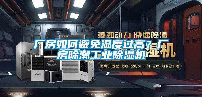 廠房如何避免濕度過高？廠房除潮工業(yè)除濕機