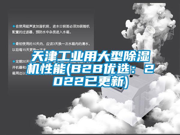 天津工業用大型除濕機性能(B2B優選：2022已更新)