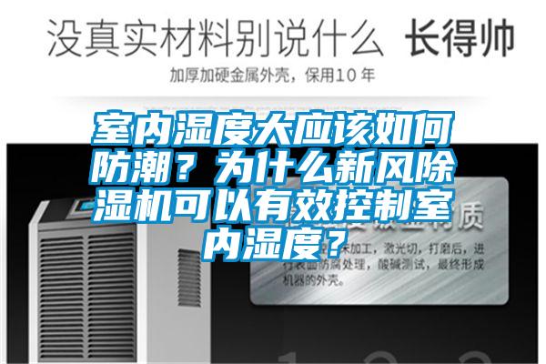 室內濕度大應該如何防潮？為什么新風除濕機可以有效控制室內濕度？