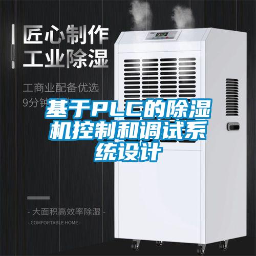 基于PLC的除濕機控制和調試系統設計