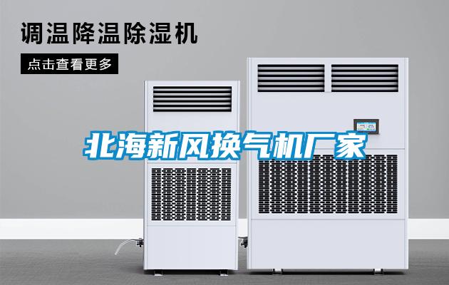 北海新風(fēng)換氣機(jī)廠家