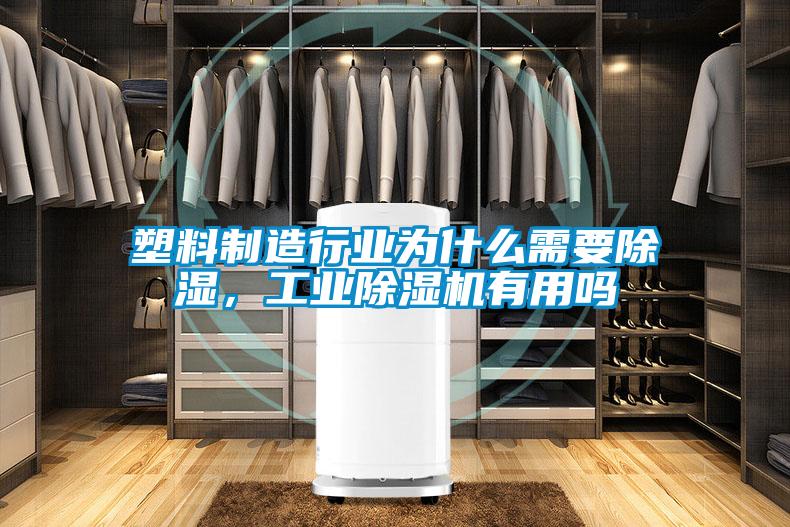 塑料制造行業為什么需要除濕，工業除濕機有用嗎