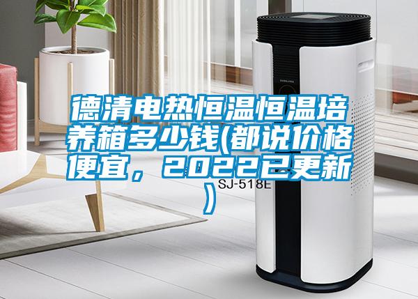 德清電熱恒溫恒溫培養箱多少錢(都說價格便宜，2022已更新)