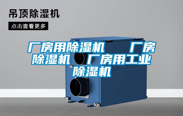 廠房用除濕機   廠房除濕機  廠房用工業除濕機