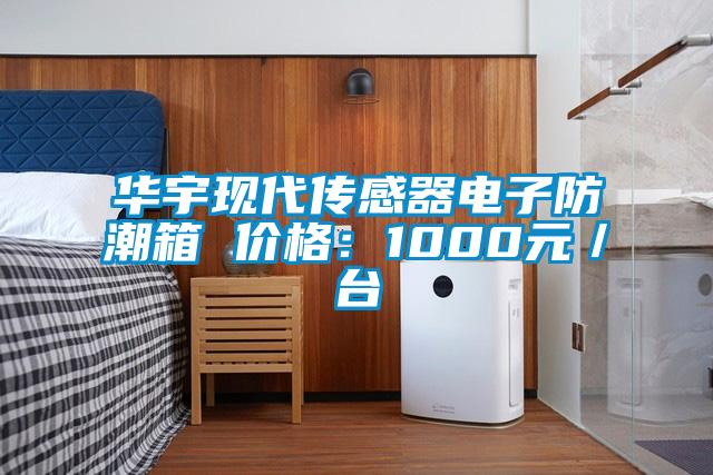 華宇現代傳感器電子防潮箱 價格：1000元／臺