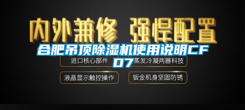 合肥吊頂除濕機使用說明CFD7