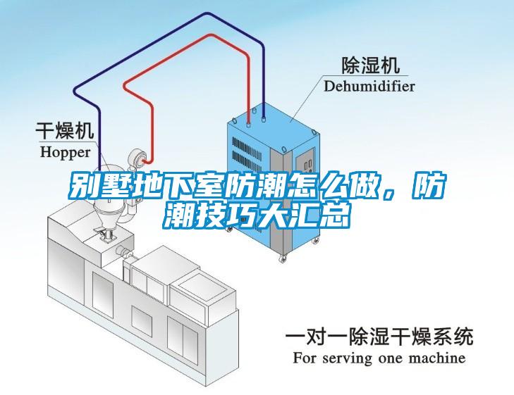 別墅地下室防潮怎么做，防潮技巧大匯總