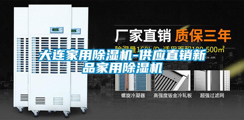 大連家用除濕機-供應直銷新品家用除濕機