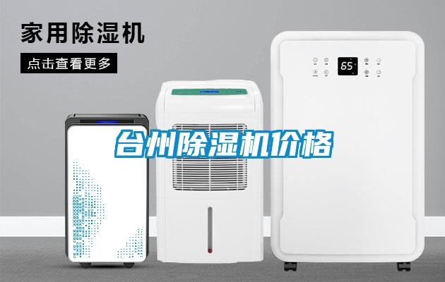 臺州除濕機價格