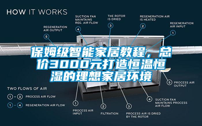 保姆級(jí)智能家居教程，總價(jià)3000元打造恒溫恒濕的理想家居環(huán)境