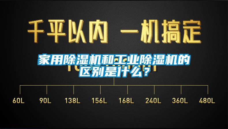 家用除濕機和工業除濕機的區別是什么？